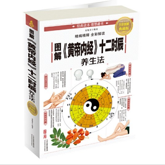 图解黄帝内经十二时辰养生法.pdf  宋敬东