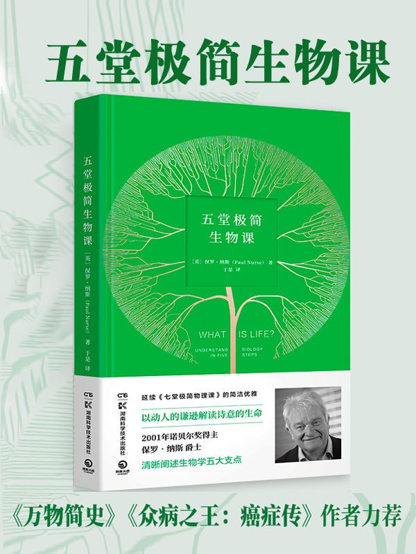 《五堂极简生物课》保罗·纳斯