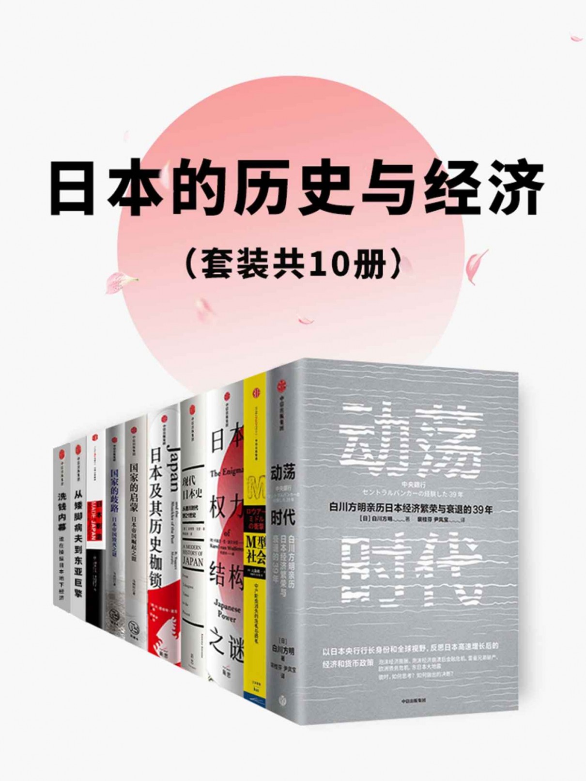日本的历史与经济（套装共10册） 