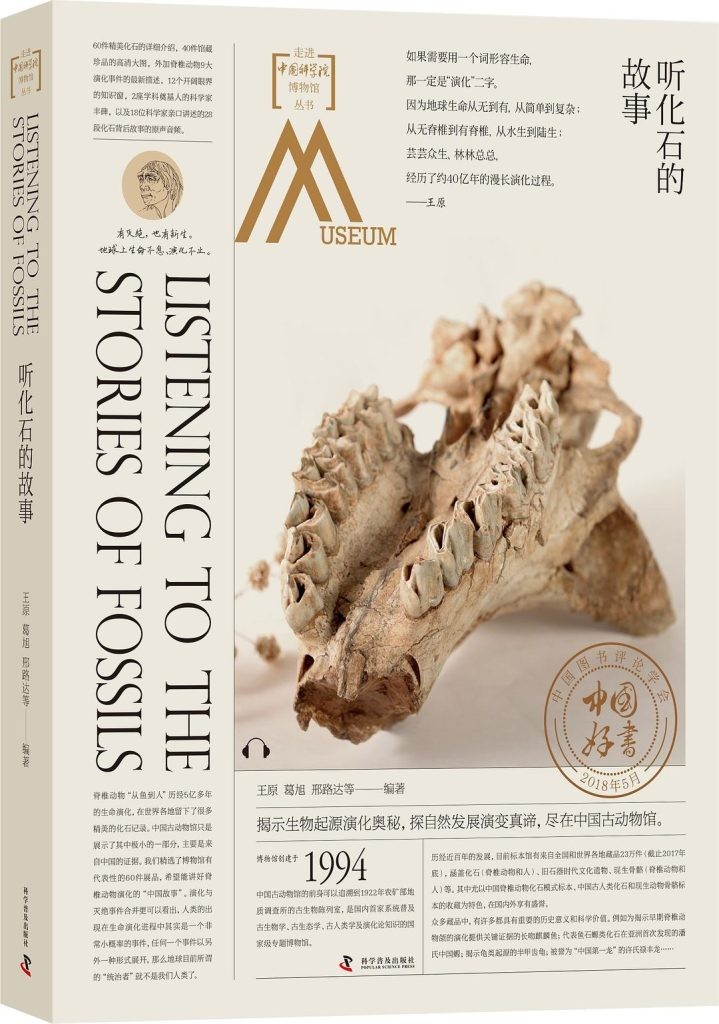 《听化石的故事》走进中国科学院博物馆