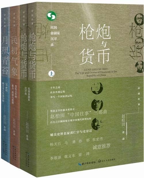 中国往事1905-1949：套装共四册 民初气象、月照青苔、枪炮与货币（全二册）