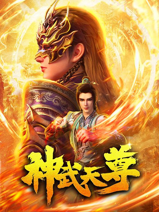 [BT下载][神武天尊][第01-03集][WEB-MKV/1.94G][国语配音/中文字幕][4K-2160P][H265][流媒体][ParkTV]