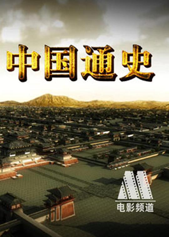  [BT下载][中国通史][第95-96集][WEB-MKV/1.46G][国语配音/中文字幕][1080P][流媒体][ParkTV] 