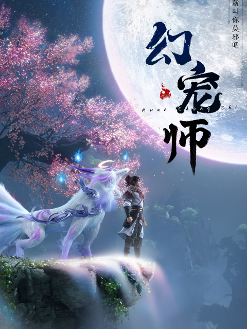 [BT下载][幻宠师][第11集][WEB-MP4/0.59G][国语配音/中文字幕][1080P][流媒体][ZeroTV]