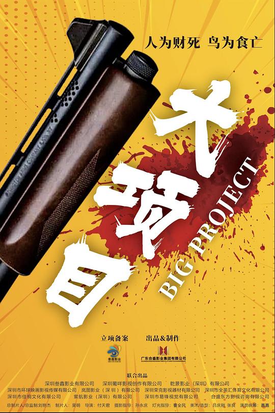  大项目[60帧率版本][国语配音/中文字幕].Big.Project.2024.2160p.WEB-DL.DDP2.0.H265.60fps-ParkHD 3.57GB 