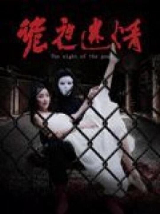  [BT下载][诡夜迷情][WEB-MKV/1.51GB][中文字幕][4K-2160P][H265编码][流媒体][ParkHD小组作品] 