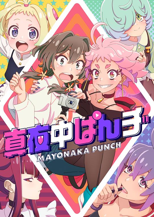  [BT下载][真夜中PUNCH][第02集][WEB-MP4/0.41G][中文字幕][1080P][流媒体][ZeroTV] 