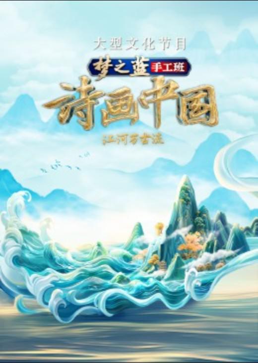  [BT下载][诗画中国·江河万古流][第01-08集][WEB-MKV/7.03G][国语配音/中文字幕][1080P][H265][流媒体][ZeroTV] 