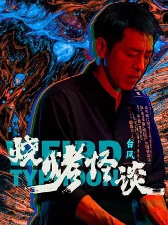 [BT下载][烧烤怪谈：台风][WEB-MKV/1.35GB][国语配音/中文字幕][1080P][H265编码][流媒体][DreamHD小组作品]