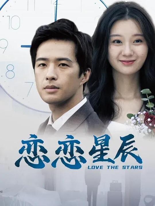  恋恋星辰[国语配音/中文字幕].Love.the.Stars.2024.2160p.WEB-DL.H265.AAC-DreamHD 11.42GB 