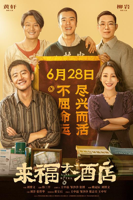  [BT下载][来福大酒店][WEB-MKV/4.83GB][国语配音/中文字幕][4K-2160P][60帧率][H265编码][流媒体][ParkHD小组作品] 