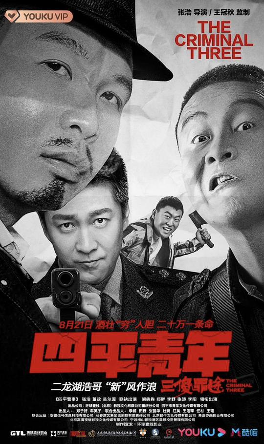  四平青年之三傻罪途[国语配音/中文字幕].Night.of.Insanity.2020.1080p.WEB-DL.H264.AAC-BATWEB 1.31GB 