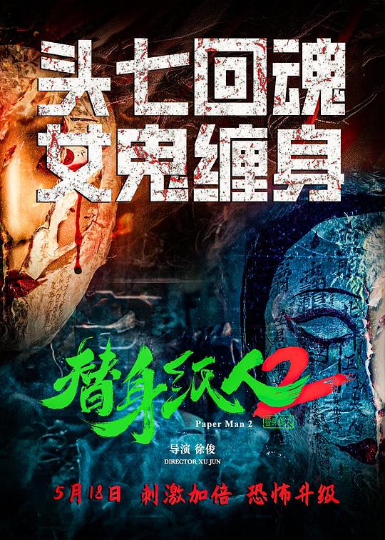 [BT下载][替身纸人2][WEB-MKV/8.20GB][国语配音/中文字幕][4K-2160P][H265编码][流媒体][ParkHD小组作品]