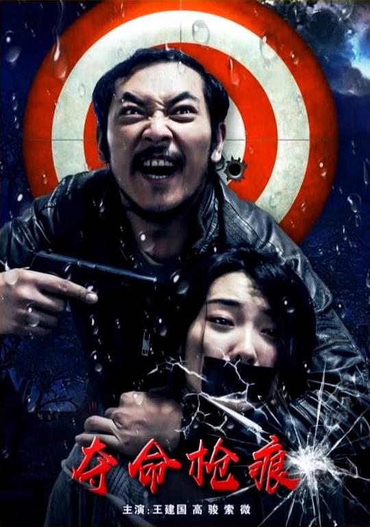 夺命枪痕[国语配音/中文字幕].Deadly.Bullets.2018.1080p.WEB-DL.H264.AAC-BATWEB 1.45GB