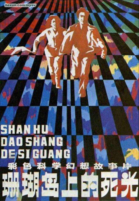  珊瑚岛上的死光[国语配音].Death.Ray.on.Coral.Island.1980.2160p.WEB-DL.H265.AAC-DreamHD 2.10GB 