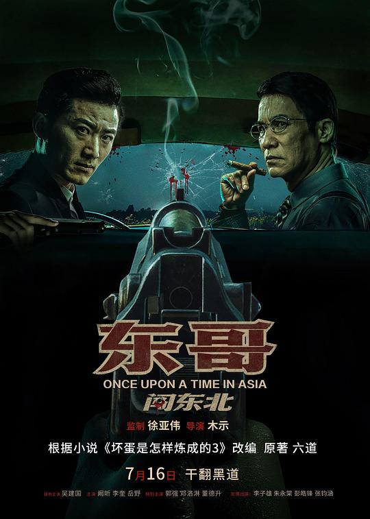 东哥闯东北[国语配音/中文字幕].Once.Upon.a.Time.in.Asia.2024.2160p.WEB-DL.H265.DDP2.0-BATWEB 2.91GB