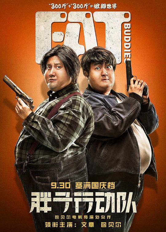 [BT下载][胖子行动队][WEB-MKV/15.75GB][国语配音/中文字幕][4K-2160P][高码版][H265编码][流媒体][DreamHD小组作品]