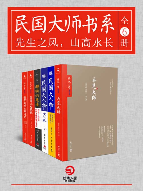 民国大师书系（全6册）：先生之风，山高水长 再现大师们的风骨、情怀与人生