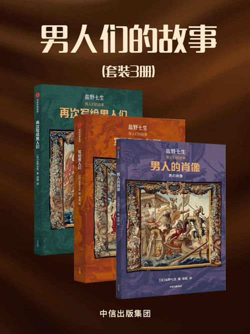 男人们的故事（套装共3册）盐野七生的一部“挑衅”之作 盐野对男人们进行了从头到脚、从内到外的犀利评价