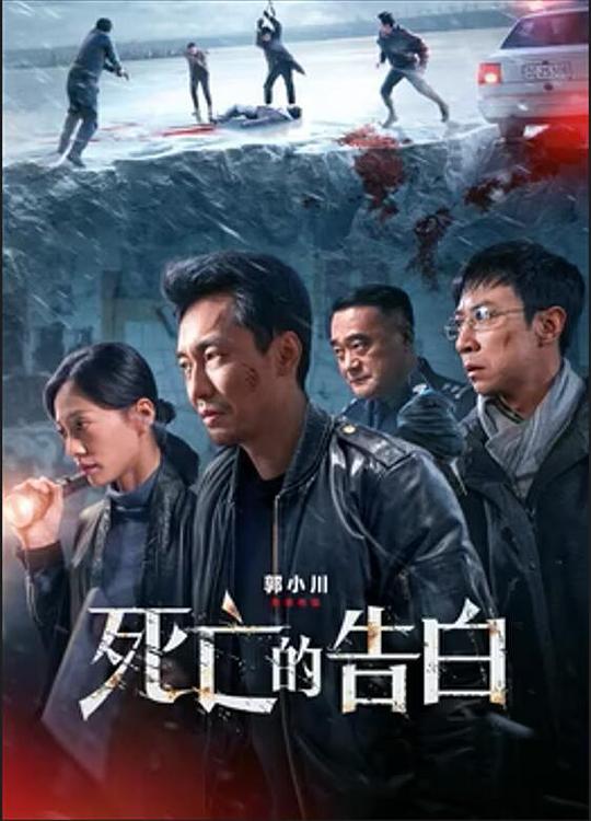 [BT下载][死亡的告白][WEB-MKV/0.47GB][国语配音/中文字幕][1080P][H265编码][流媒体][DreamHD小组作品]