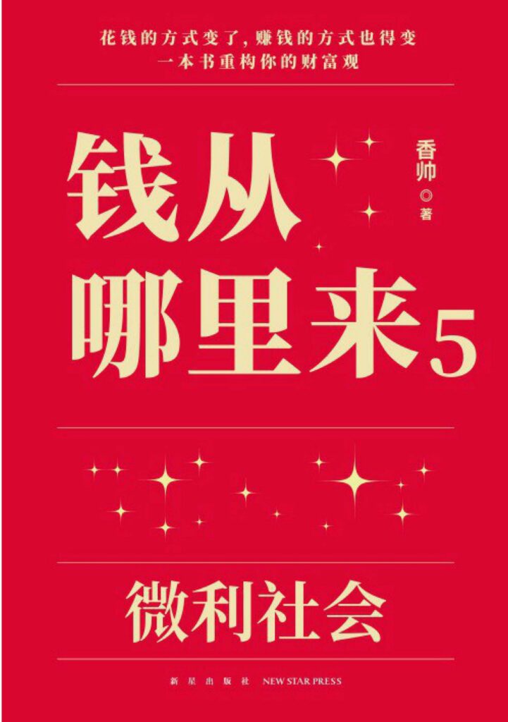 《钱从哪里来5》微利社会