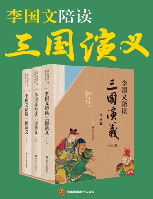 李国文陪读《三国演义》（共3册）经典全文呈现，李国文逐页评点，三国迷翘首以盼的版本。李国文先生积数十年之功，通读二十四史，四评三国，陪您阅读非同一般的《三国演义》