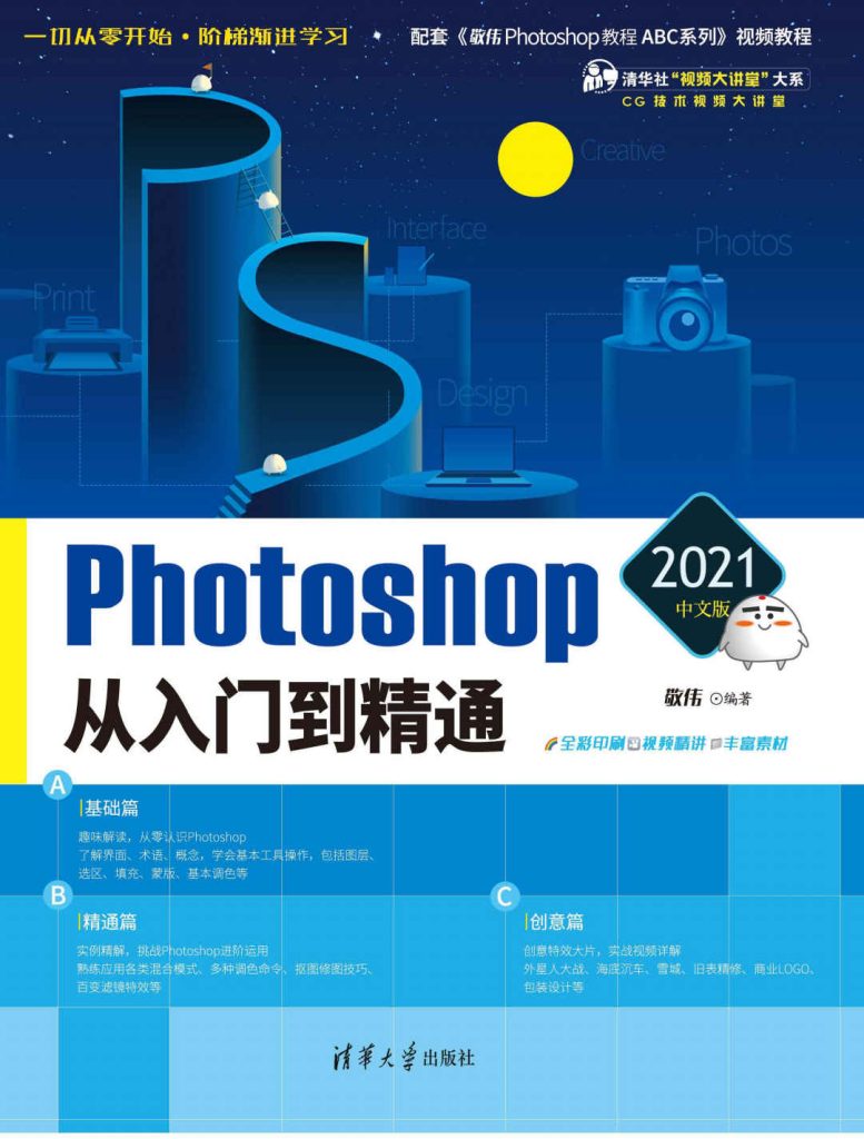 《Photoshop 2021中文版从入门到精通》敬伟