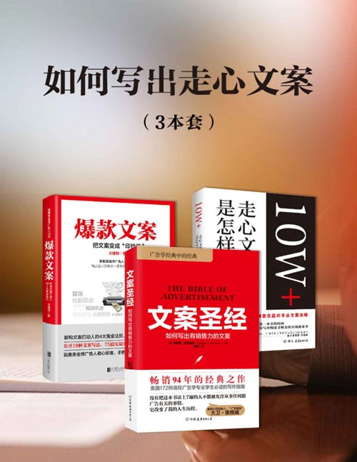 如何写出走心文案（套装共3册）教你解构文案打动人的4大黄金法则，公开18种文案写法，75篇实战案例，100多幅释义插图，手把手教你写出爆款销售力