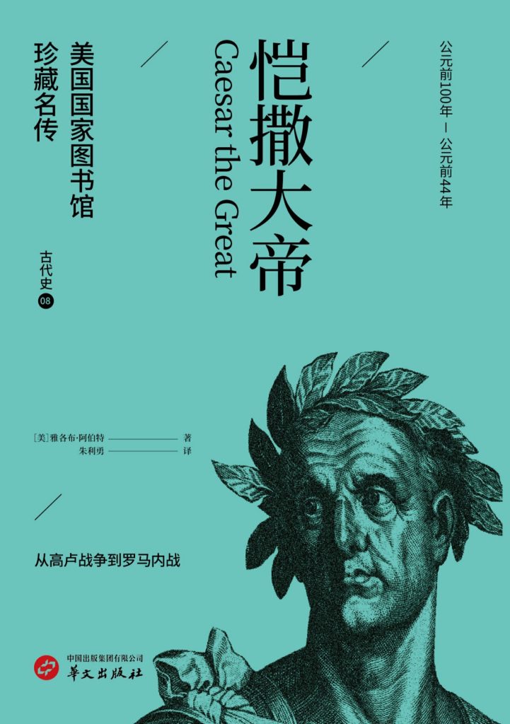 《恺撒大帝》美国国家图书馆珍藏名传