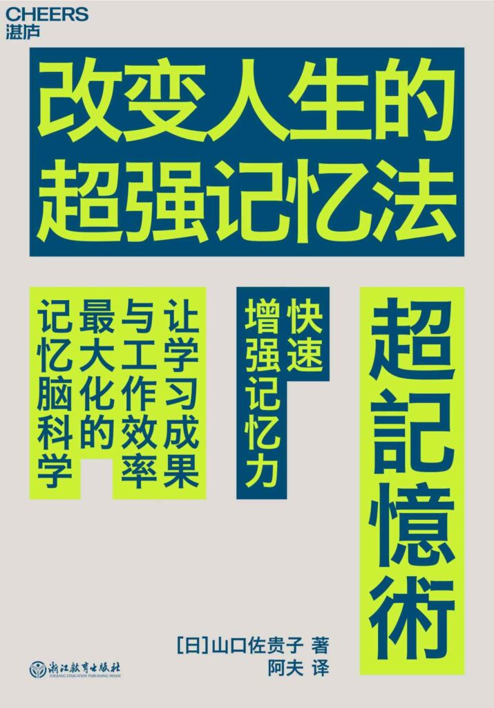 《改变人生的超强记忆法》山口佐贵子