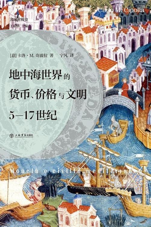 《地中海世界的货币、价格与文明》5-17世纪