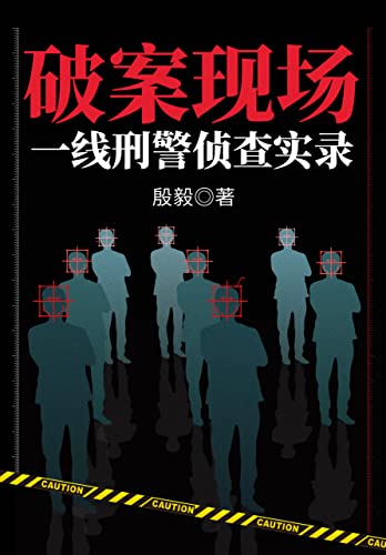 《破案现场》一线刑警侦查实录