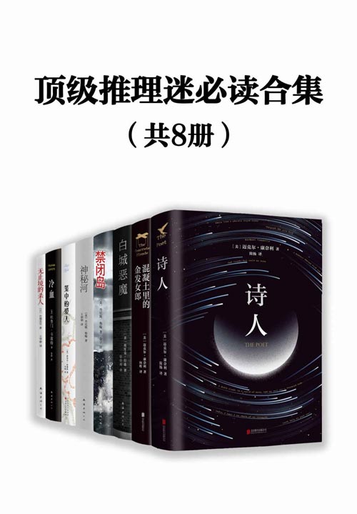 顶级推理迷必读合集（共8册）豆瓣高分推理小说合集