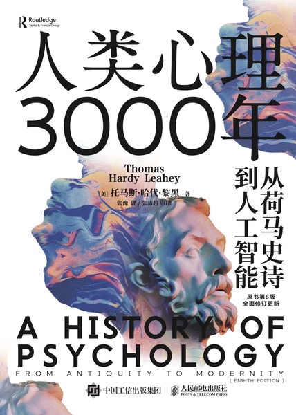 《人类心理3000年》从荷马史诗到人工智能