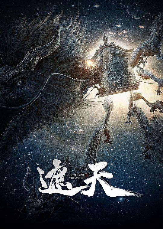 [BT下载][遮天][第72集][WEB-MKV/0.36G][国语配音/中文字幕][1080P][H265][流媒体][ZeroTV]