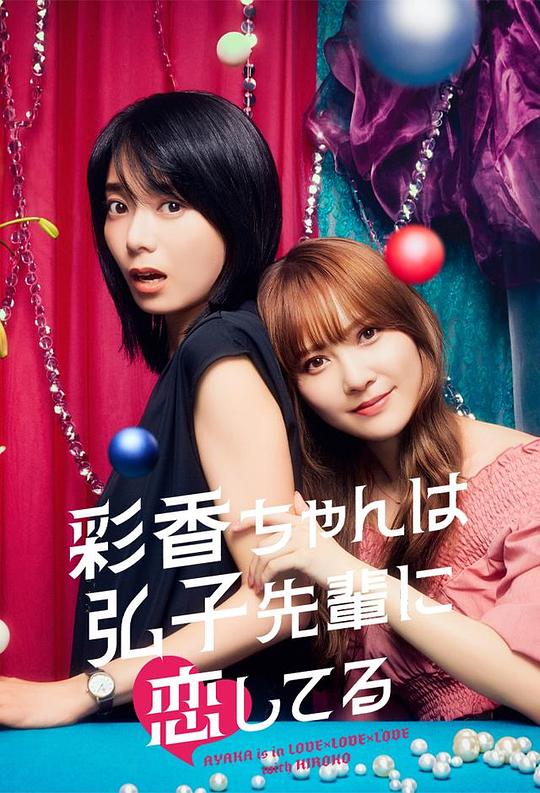  [BT下载][彩香最爱弘子前辈][全8集][WEB-MKV/8.56G][中文字幕][1080P][流媒体][ZeroTV] 