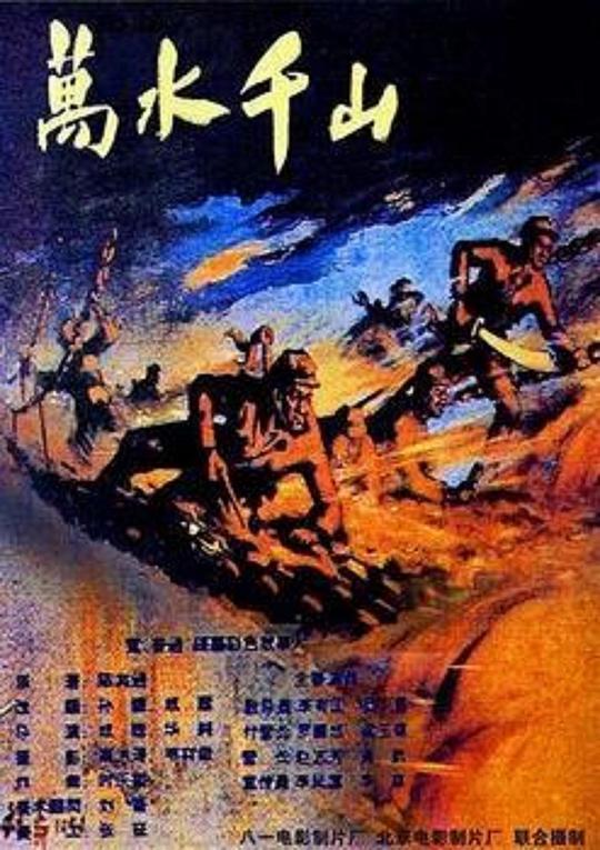  万水千山[国语配音].A.hosszú.menetelés.1959.1080p.WEB-DL.H264.AAC-BATWEB 2.68GB 