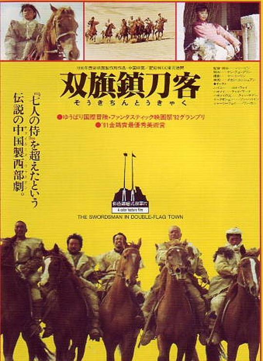  双旗镇刀客[国语配音].The.Swordsman.in.Double.Flag.Town.1991.1080p.WEB-DL.H264.AAC-BATWEB 2.12GB 