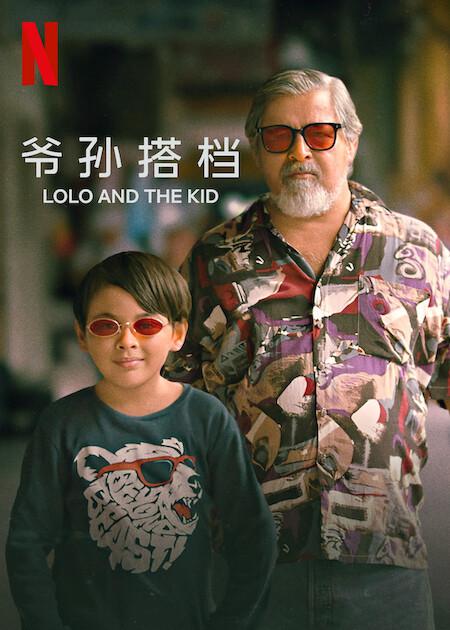  爷孙搭档[简繁英字幕].Lolo.and.the.Kid.2024.1080p.NF.WEB-DL.x264.DDP5.1-SONYHD 3.81GB 