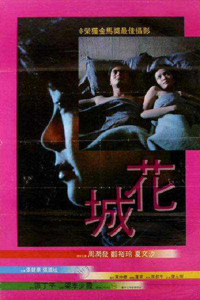  花城[国语音轨/中文字幕].Last.Affair.1983.2160p.WEB-DL.H264.DDP5.1-GPTHD 14.84GB 