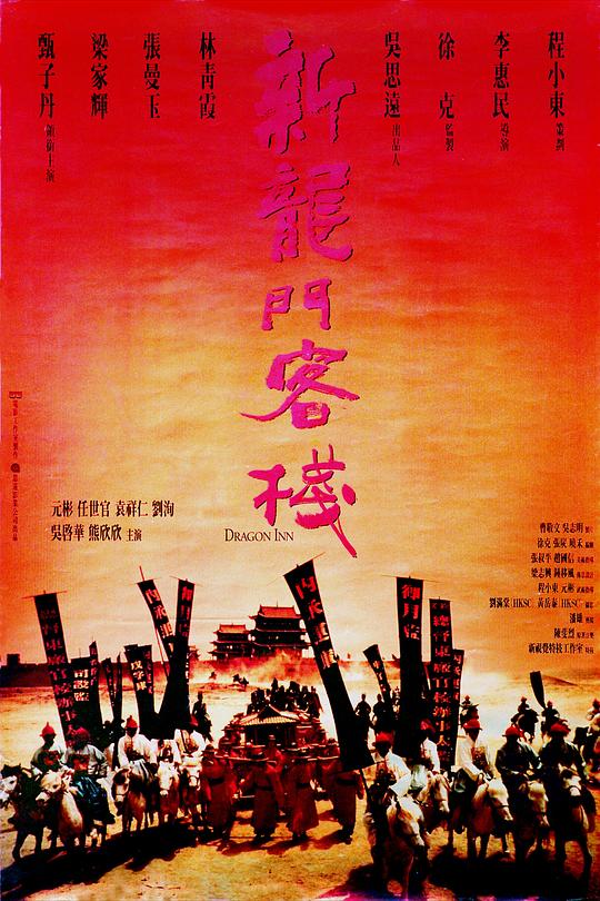  新龙门客栈[国语配音/中文字幕].New.Dragon.Gate.Inn.1992.1080p.WEB-DL.H264.AAC-BATWEB 3.19GB 