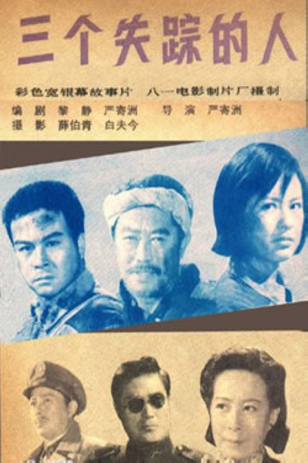  三个失踪的人[30帧率版本][国语配音].Three.Lost.Men.1980.1080p.WEB-DL.H264.AAC-BATWEB 1.11GB 