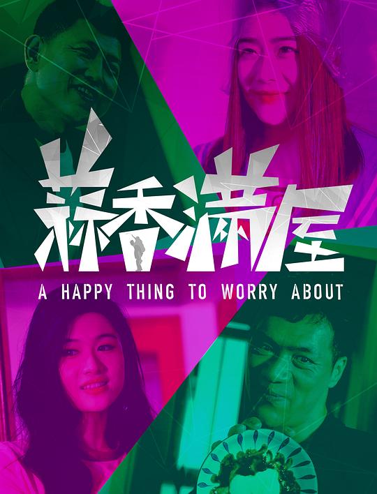  蒜香满屋[国语配音/中文字幕].A.Happy.Thing.to.Worry.About.2024.2160p.WEB-DL.AAC.H265.HDR-ParkHD 5.35GB 