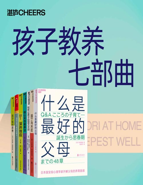 孩子教养七部曲（套装共7册）教孩子不如懂孩子，儿童心理学革命性成果 教你跳出教养误区，培养与众不同的孩子