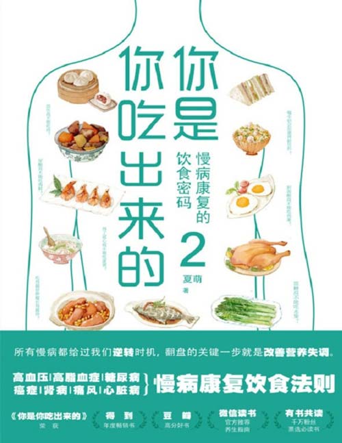 2021-01 你是你吃出来的2 北京三甲医院临床营养科主任医师夏萌力作 适合国人体质的慢病营养指南 慢病给过我们逆转时机，翻盘的关键一步就是改善营养失调