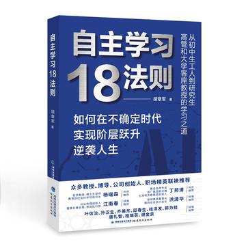 《自主学习18法则》如何在不确定时代实现阶层跃升逆袭人生