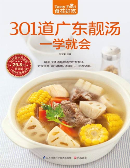 《301道广东靓汤一学就会》精选301 道广东靓汤， 对症滋补，调节体质，清润可口，补养全家 包含养心润肺、补血养颜、保肝护肾、滋补养生、强身健体、提神醒脑六个方面