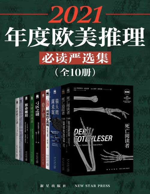 2021-12 2021年度欧美推理必读严选集（全10册）10位世界顶尖文学巨匠的经典著作，引爆欧美推理界的超级畅销悬疑推理罪案小说合集