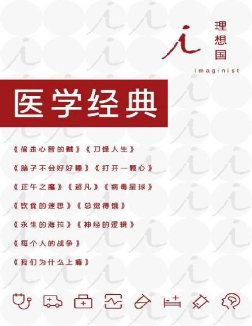 理想国医学经典（全13册）在简单的语言与悬念丛生的故事中，获取易读又有趣的医学知识