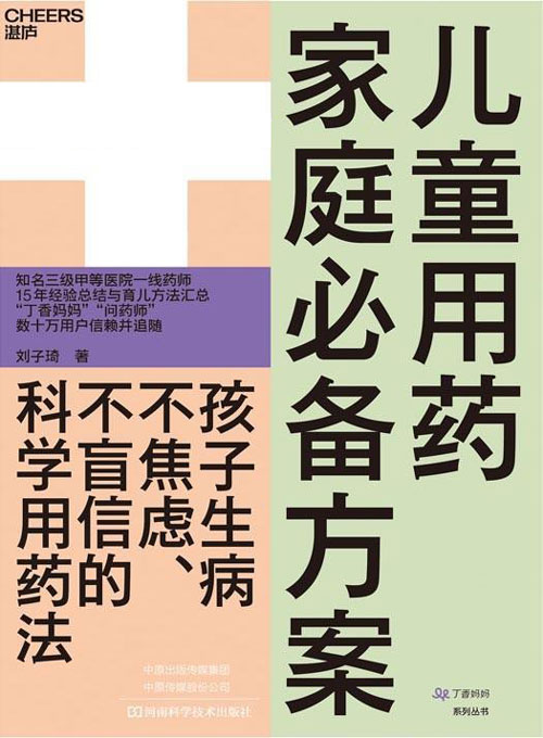 儿童用药家庭必备方案 数十万妈妈信赖的专业药师  一本书解决家长不会用药、不敢用药的日常难题